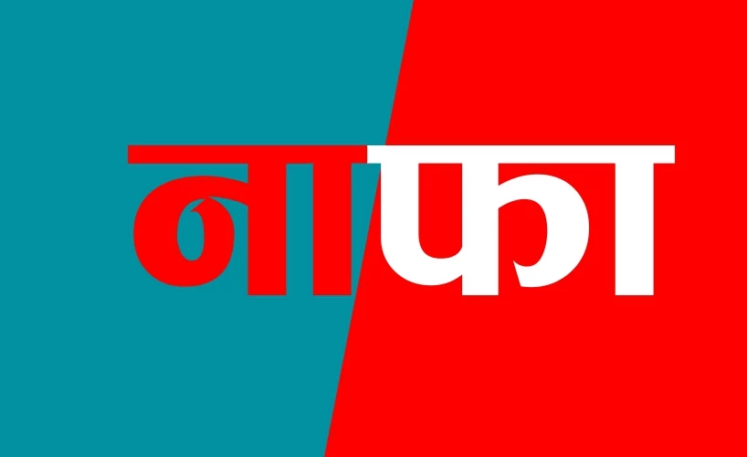 जीवन विकास लघुवित्तको नाफा ७८ करोडभन्दा बढी