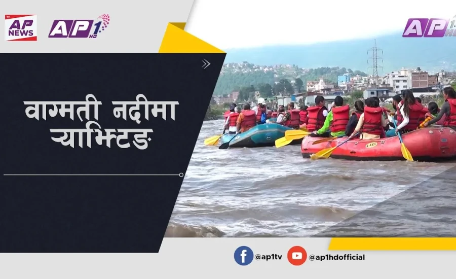 वाग्मती नदीमा र्‍याफ्टिङ