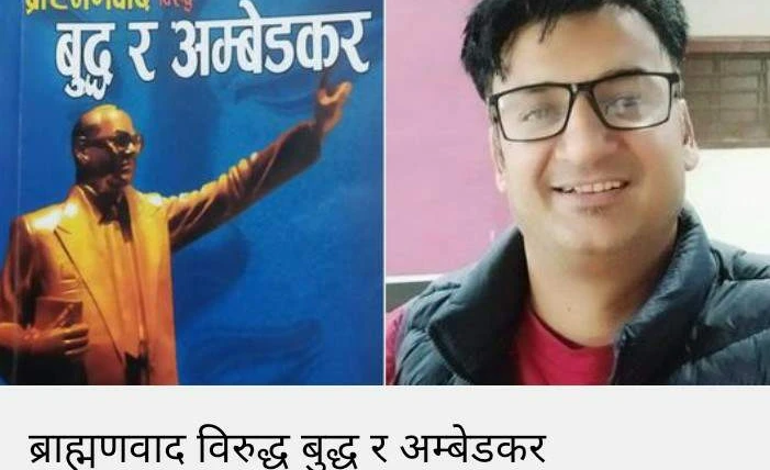 ब्राह्मणवाद विरुद्ध बुद्ध र अम्बेडकर पुस्तक चर्चा