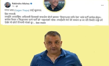 गगन थापालाई रवीन्द्र मिश्रको पत्र : प्रधानमन्त्री  हुनु  उत्कर्ष हो,उपलब्धि होइन