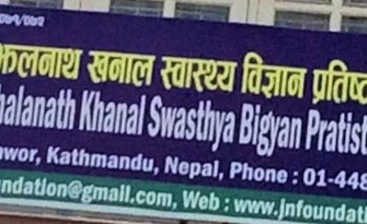 झलनाथ खनाल प्रतिष्ठानको सर्प पालनमा भ्रष्टाचार, ७ जनाविरुद्ध मुद्दा दायर