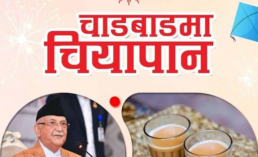 आज एमालेले चियापान र  शुभकामना आदानप्रदान गर्ने