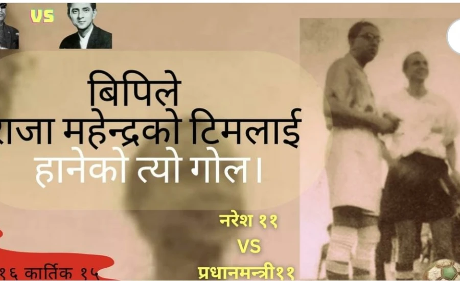 बीपीले महेन्द्रको टिमलाई हानेको गोल
