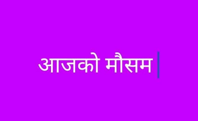 आजको मौसम
