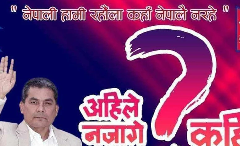 अभियन्ता प्रसाईले आज काठमाडौँको भृकुटीमण्डपमा शक्ति प्रदर्शन गर्ने