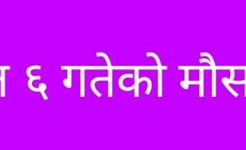 आज देशका पहाडी भूभागमा चट्याङ्गसहित वर्षाको सम्भावना, हिमाली भेगमा हल्का हिमपात