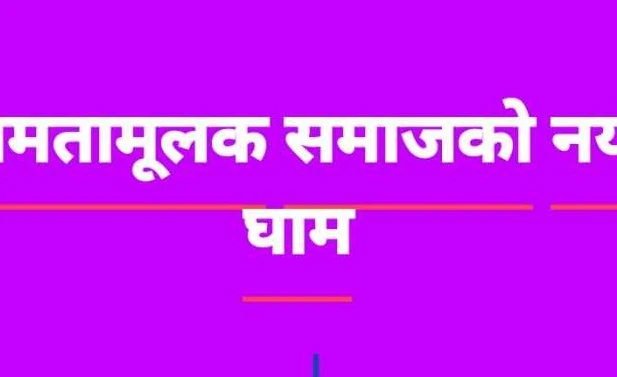 समतामूलक समाज निर्माणको नयाँ घाम लागोस्  - सम्पादकीय