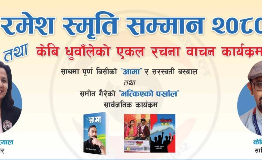 दोहामा कृति लोकार्पणसँगै धुवाँलेको एकल कविता वाचन हुने