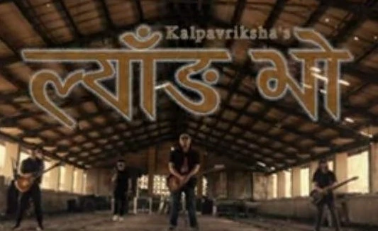 डा. बिष्णु जोशीको शब्दमा रहेको रक भर्सनको गीत 'ल्याङ  भो, लास्टै ल्याङ भो'  सार्वजनिक