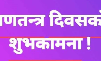 गणतन्त्र दिवसको शुभकामना - सम्पादकीय