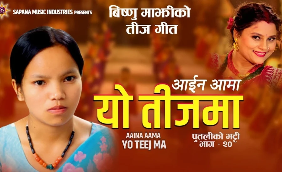 विष्णु माझीको तीज गीत सार्वजनिक (भिडियो)
