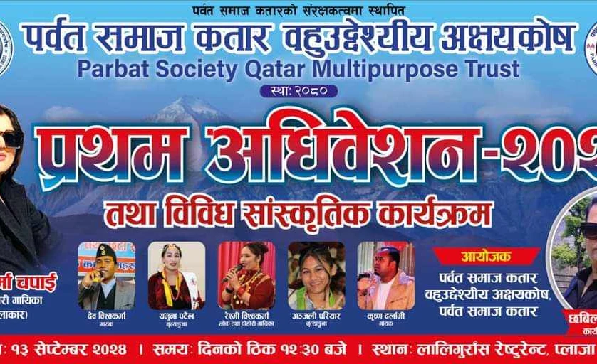 पर्वत समाज कतार बहुउदेश्यीय अक्षयकोषको प्रथम अधिवेशन हुँदै