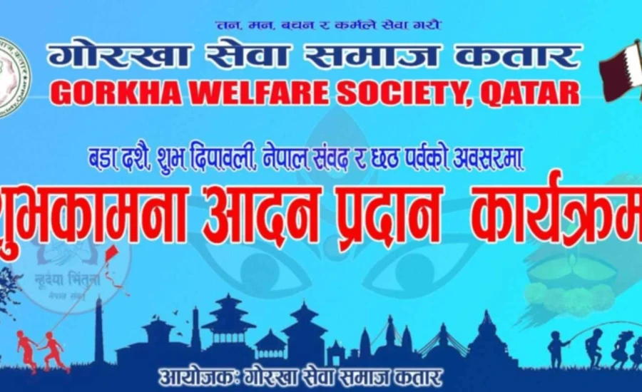 गोरखा सेवा समाज कतारले दशैं ,तिहार मिलन कार्यक्रम गर्ने