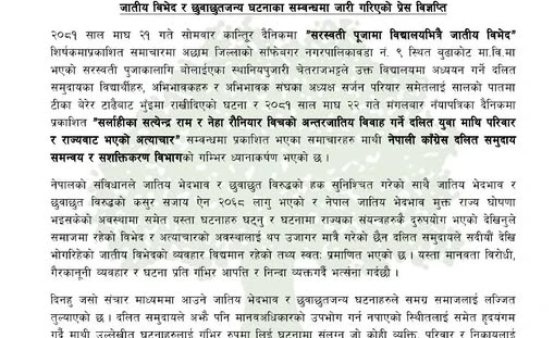 दलित समुदाय समन्वय तथा सशक्तीकरण विभागद्वारा जातीय  छुवाछुत र भेदभावका घटनाको छानबिन र दोषीलाई कारबाहीको माग