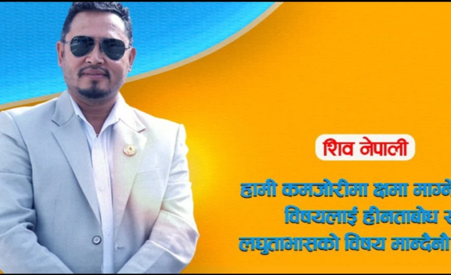  रास्वपाको सिंहावलोकन-शिव नेपाली