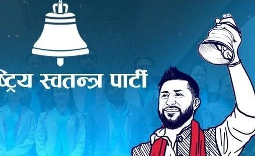 रास्वपा स्थापना दिवसको अवसरमा ९७२५ नम्बरको थुनुवा रवि लामीछानेको संदेश
