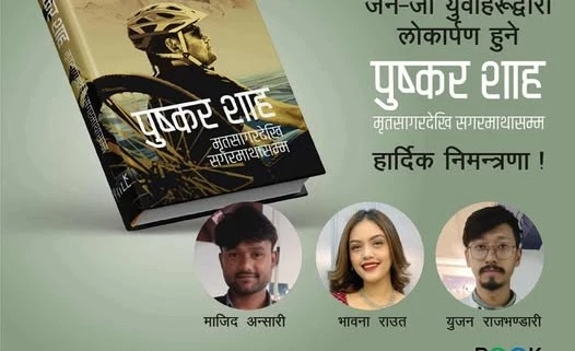 पुष्कर शाहको ‘मृतसागरदेखि सगरमाथासम्म’:सम्भोगदेखि सगरमाथासम्मको कथा भोलि सार्वजनिक हुँदै