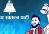  रास्वपा स्थापना दिवसको अवसरमा ९७२५ नम्बरको थुनुवा रवि लामीछानेको संदेश