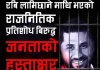  रवि लामिछानेको पक्षमा करिब २५ लाख  हस्ताक्षर सङ्कलन