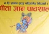  जीवनका लागि गीताज्ञान अभियानद्वारा अनलाइन पाठशाला सञ्चालन